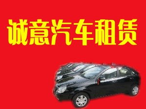 閻良誠意汽車租賃有限責任公司 專業汽車租賃服務，打造便捷出行體驗